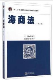 海商法（第二版）张湘兰 李凤宁 武汉大学出版社