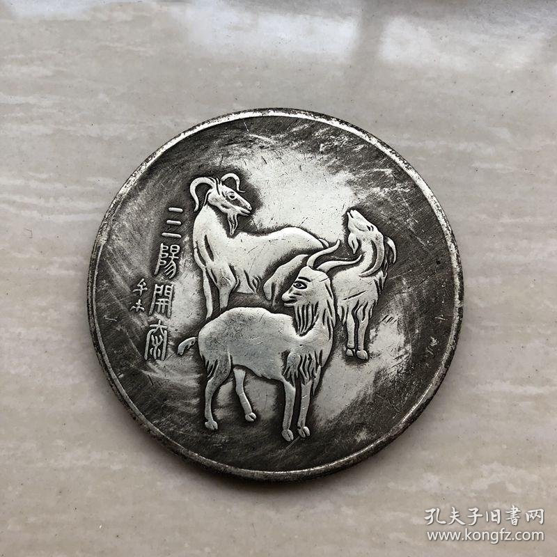 s934银元银币收藏铜银元三羊开泰银元生肖银元羊银元