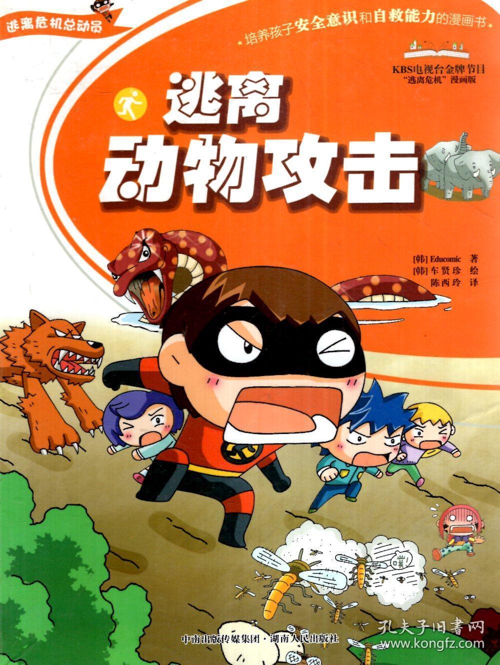 逃离出游危险,逃离动物攻击,逃离烧伤烫伤.3册合售