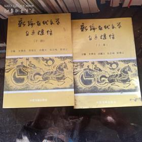 新編古代文學自通捷徑（上下）
