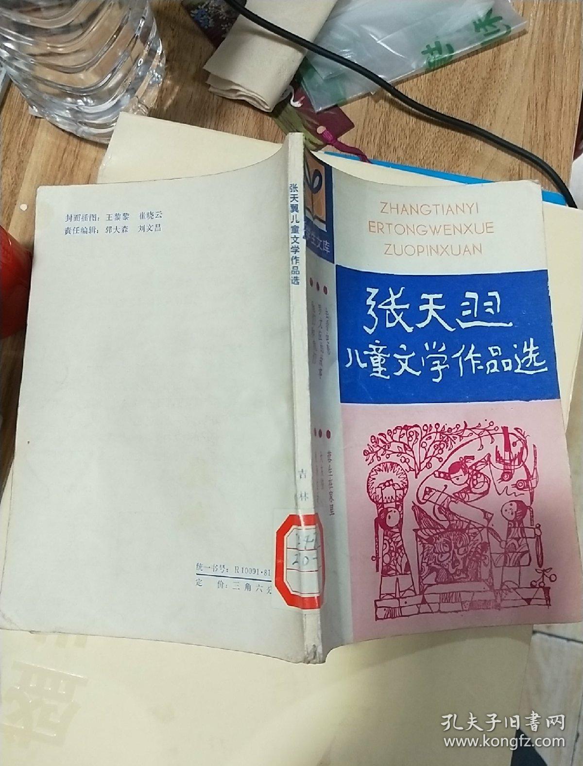 张天翼儿童文学作品选