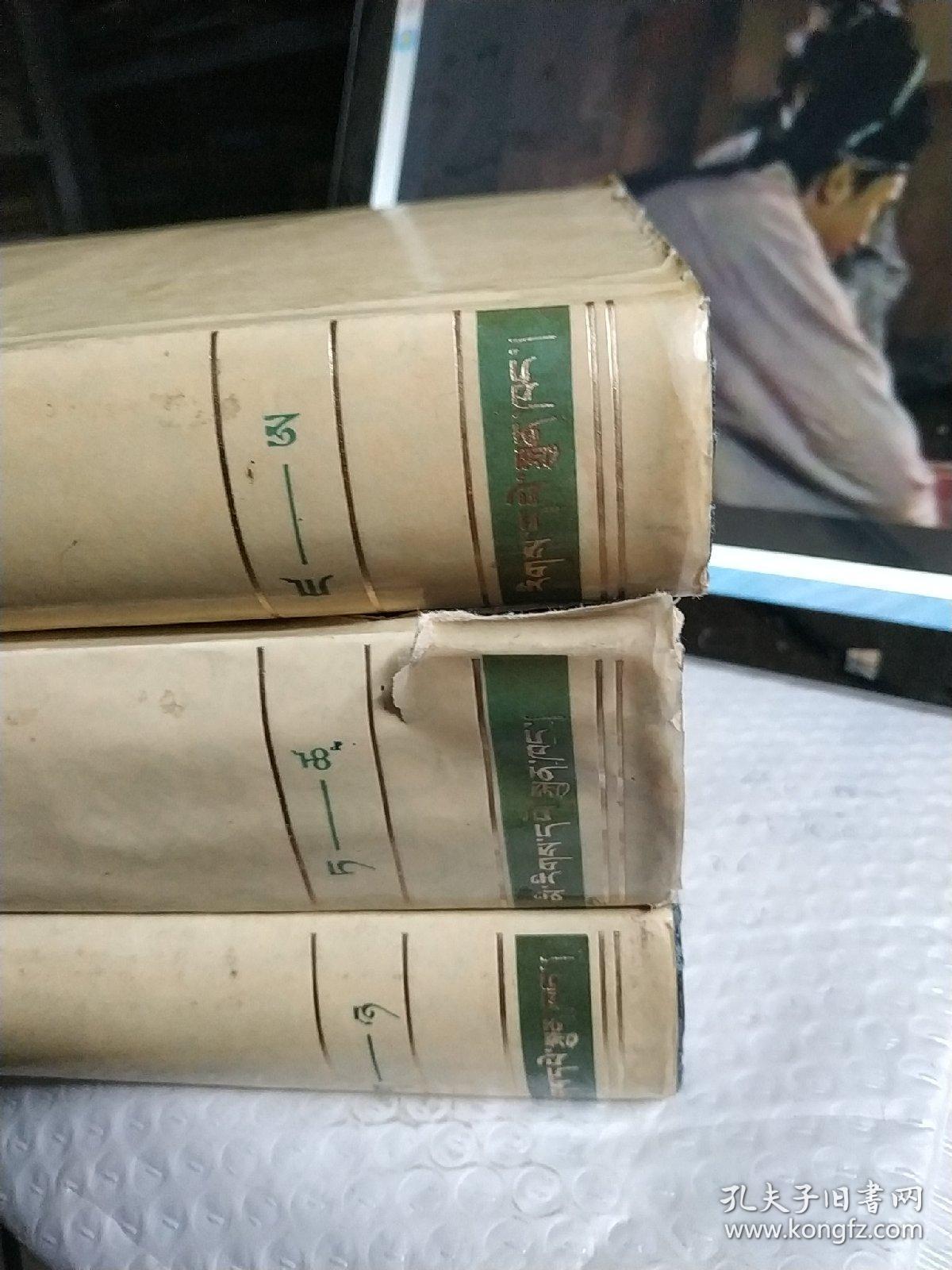 藏汉大辞典 上中下 藏文