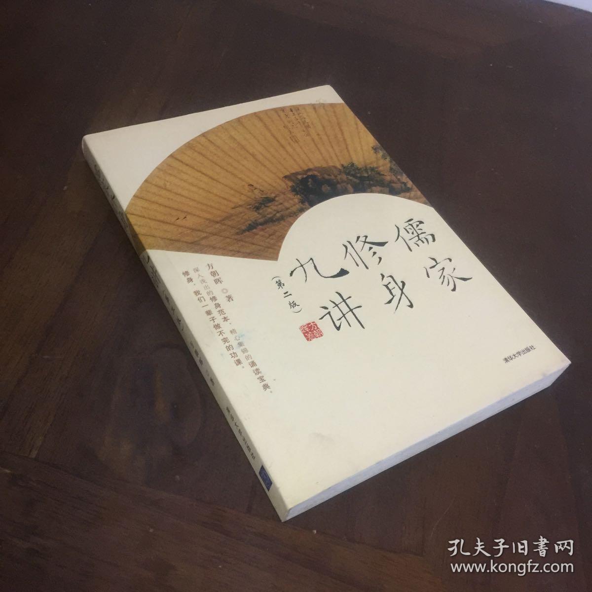 儒家修身九讲 第二版