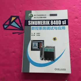 SINUMERIK 840Dsl 数控系统调试与应用【内有签名】