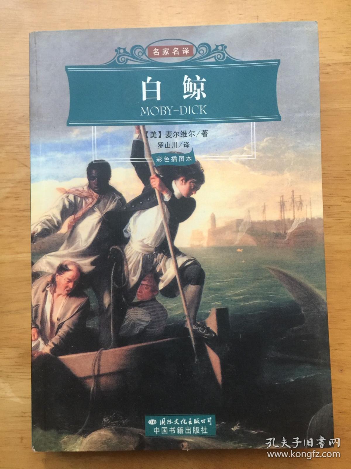 名家名译世界文学名著经典文库:白鲸(彩色插图本)