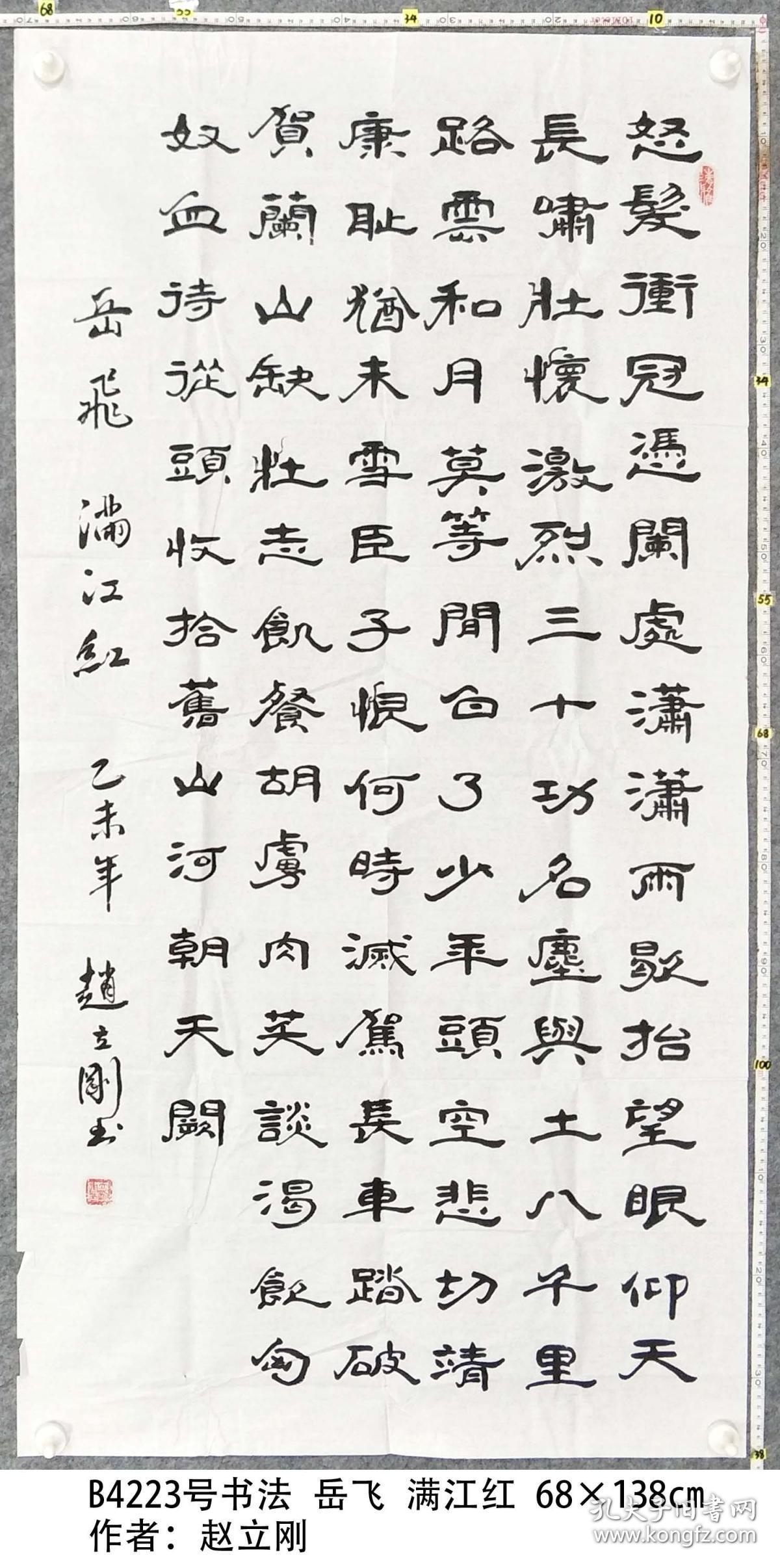 b4223号书法 岳飞 满江红 68×138cm 作者:赵立刚 1948年陕西三原人