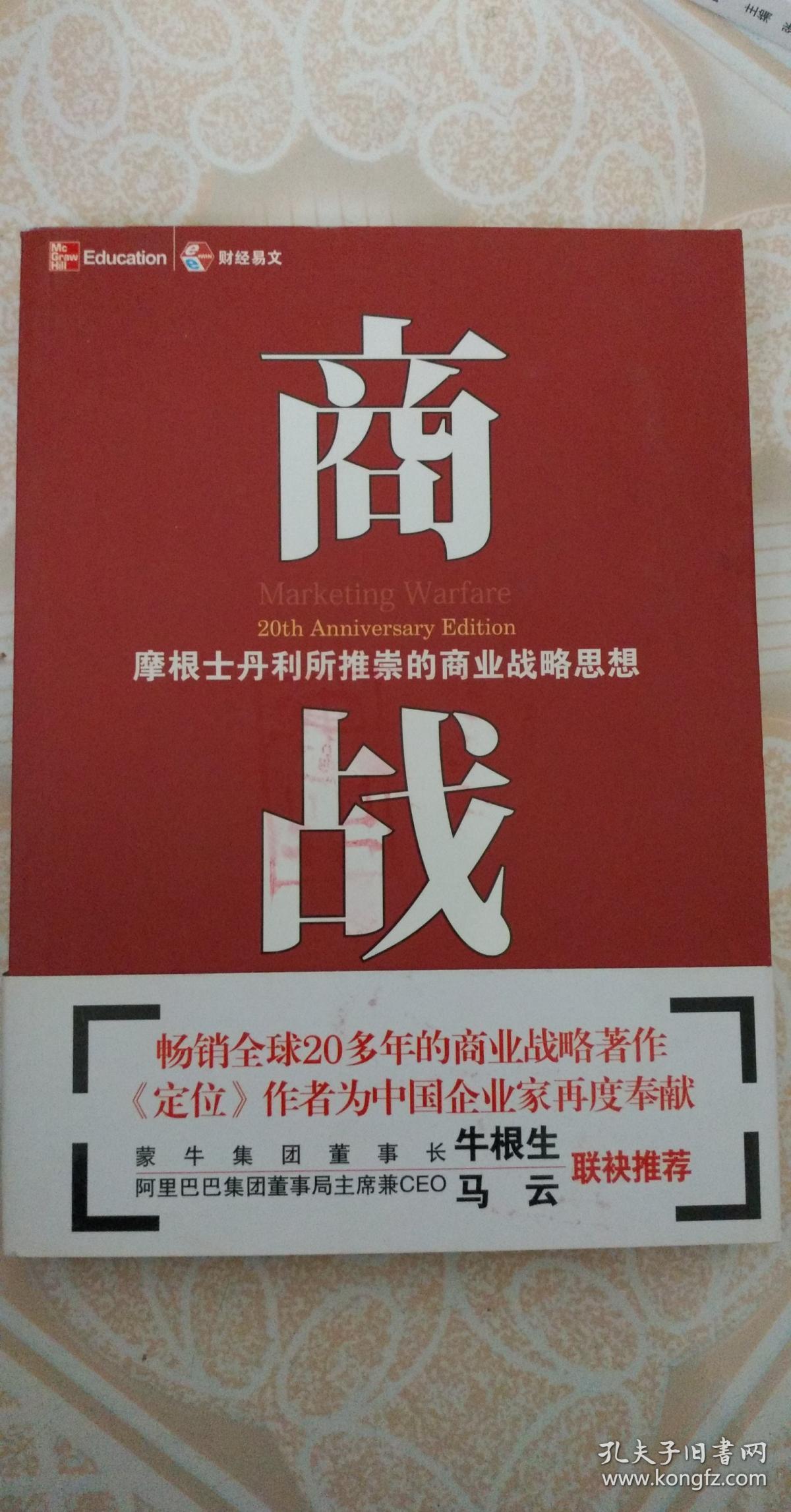商战摩根士丹利推崇的商业战略思想美里斯美特劳特著李正栓贾纪芳译