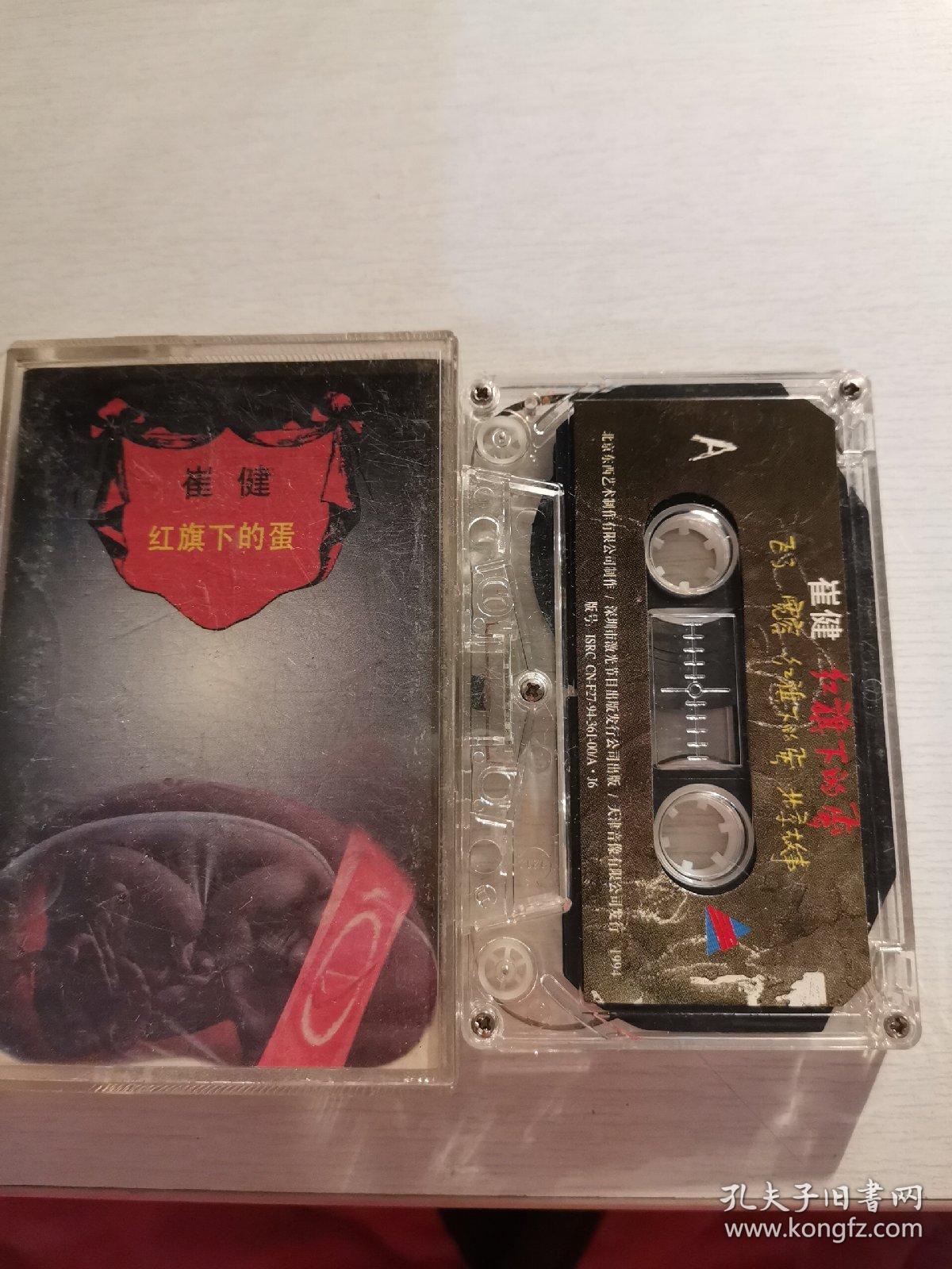 崔健 红旗下的蛋 磁带