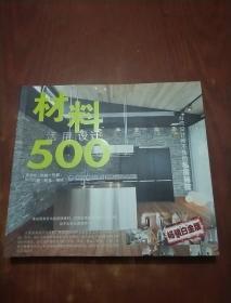 台湾设计师不传的私房秘技材料活用设计500