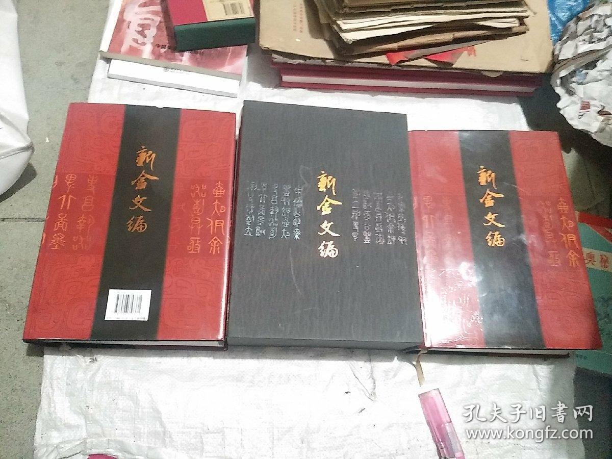 新金文编(全三册)