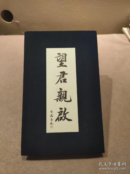 望君亲启 有书手札