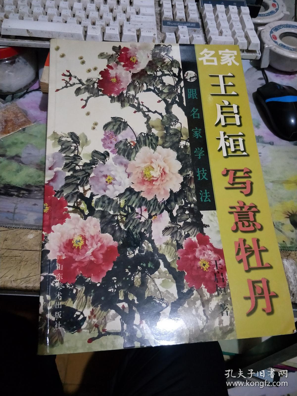 跟名家学技法王启恒写意牡丹