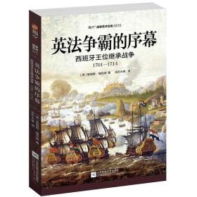 英法争霸的序幕:西班牙王位继承战争（1701—1714）。