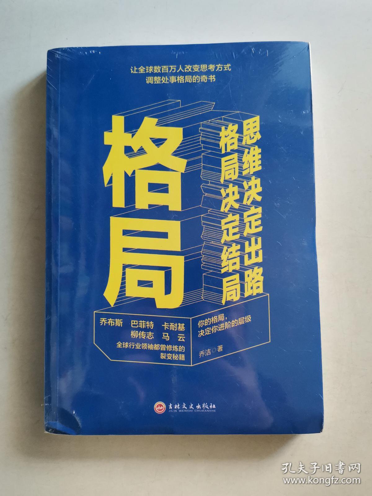 格局:思维决定出路,格局决定结局(未拆封)