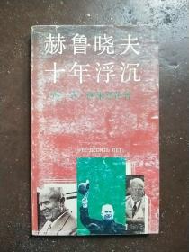 赫鲁晓夫十年浮沉