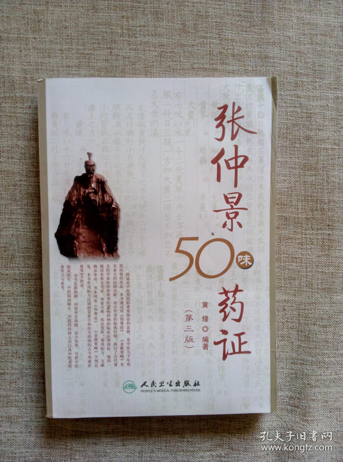 张仲景50味药证(第三版) 【大32开 品如图】
