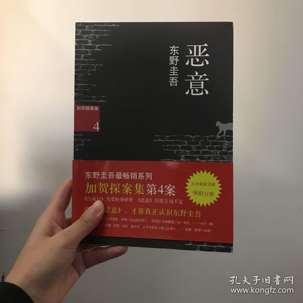 恶意:加贺探案集4