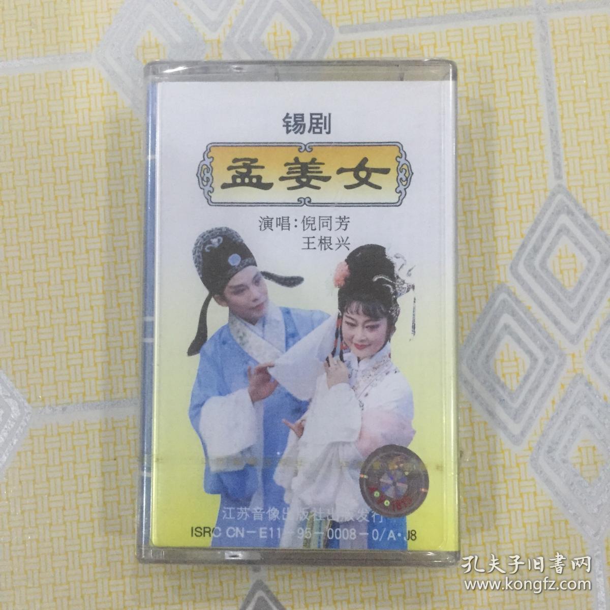 锡剧盒带:孟姜女【演唱:倪同芳,王根兴.极为难得的收藏!全新未拆封】