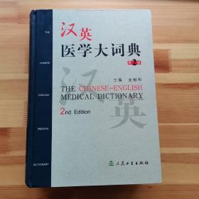 汉英医学大词典（第2版）精装