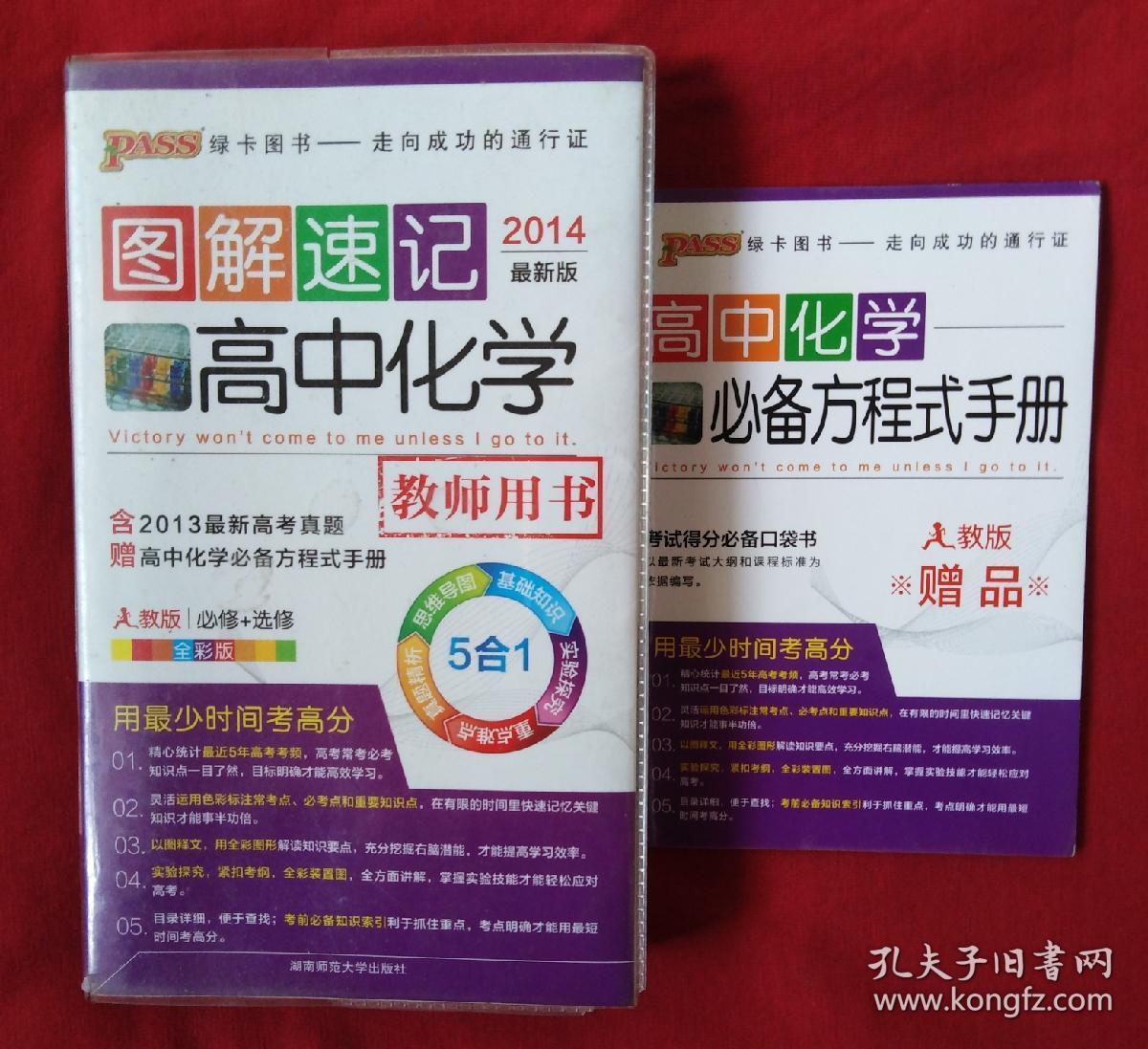 图解速记高中化学(教师用书)2014最新版