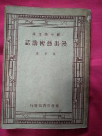 新中学文库：漫画艺术讲话  民国36年上海初版