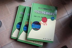 中国洁净煤地质研究 精装库存新书