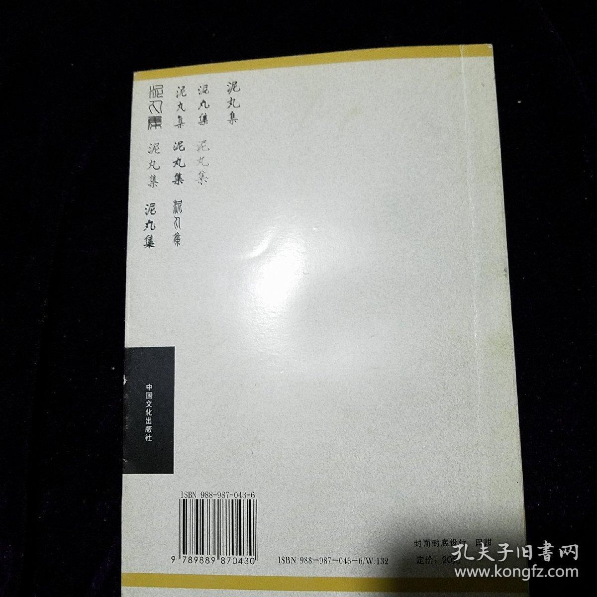 2006年8月一版一印泥丸集泸州本土作家作品田怀聪著