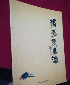 孫秀銀書法