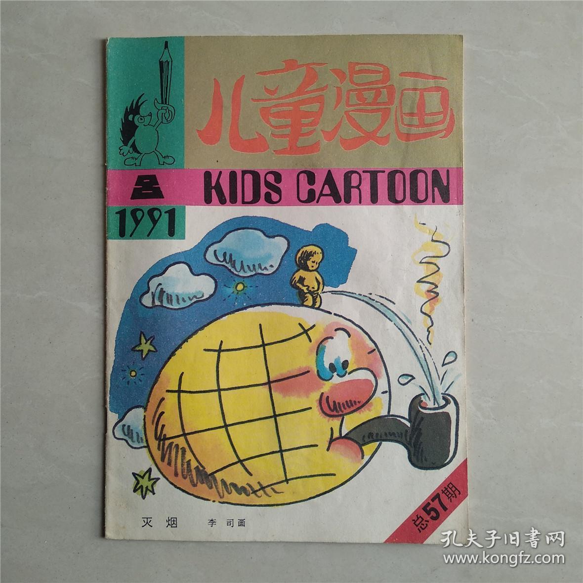 儿童漫画1991年第8期_儿童漫画杂志社_孔夫子旧书网