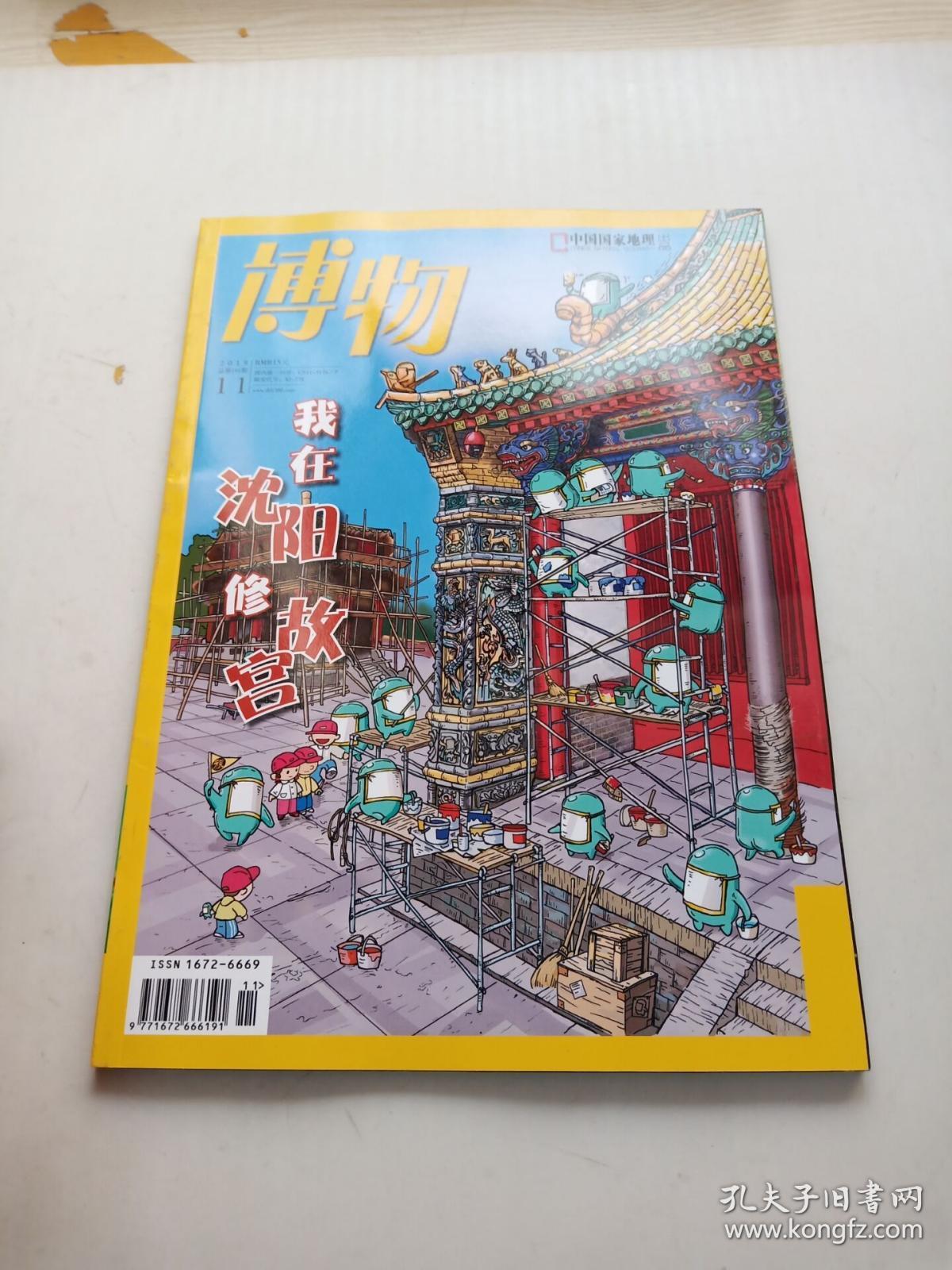 博物2019/11_杂志社_孔夫子旧书网