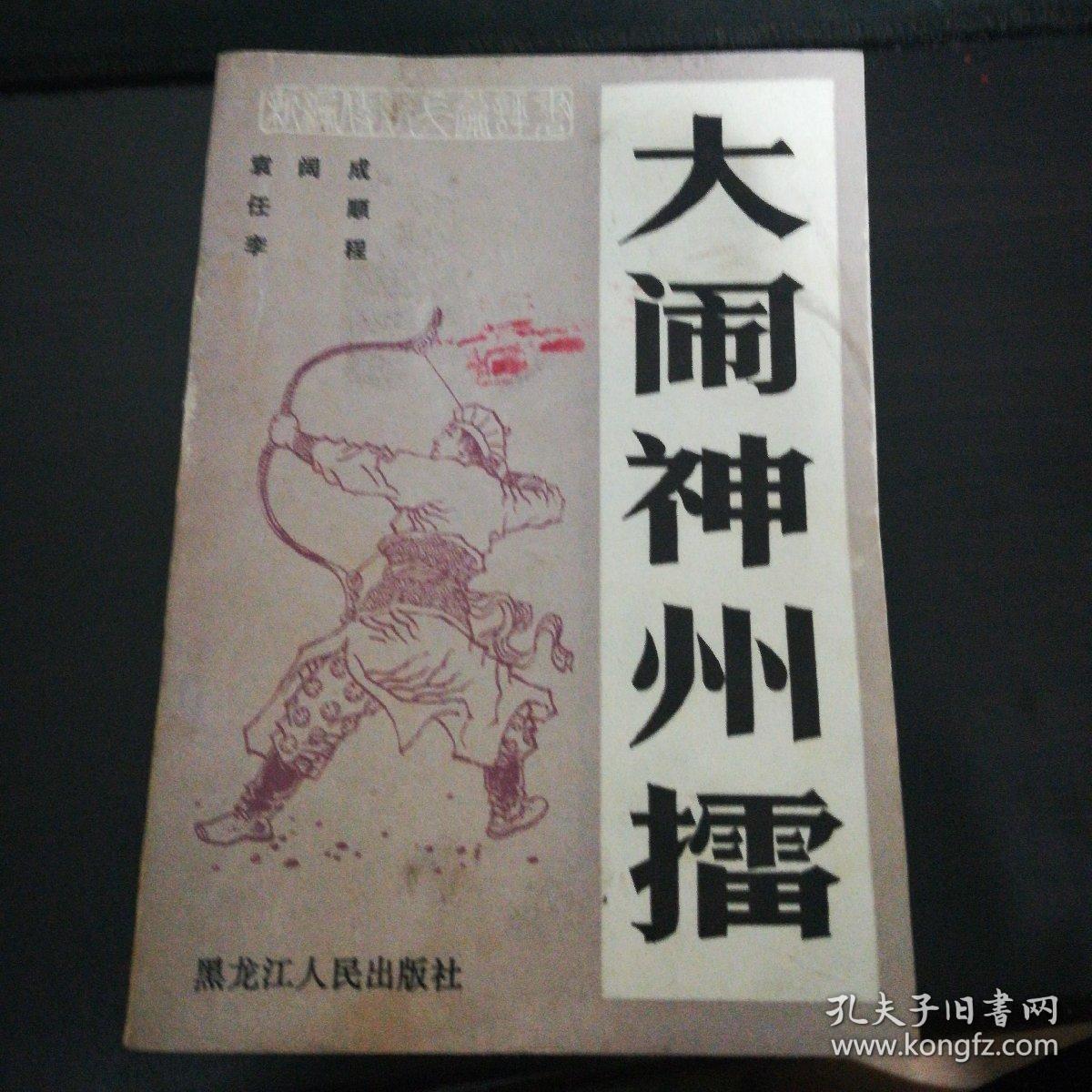 大闹神州擂_袁阔成 年_孔夫子旧书网