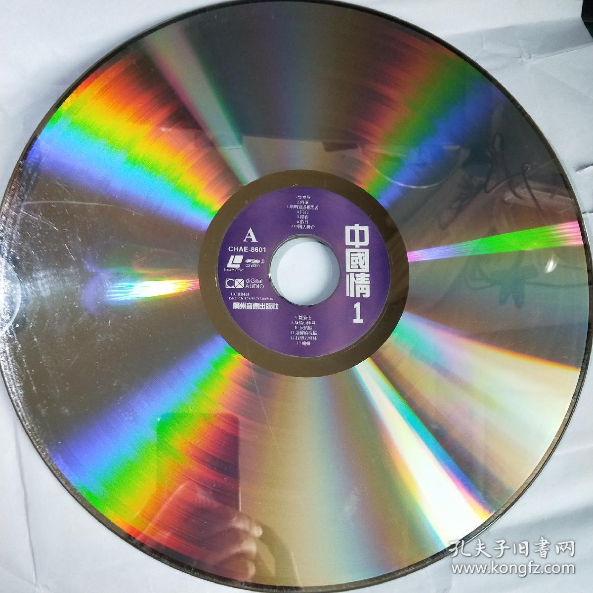 ld镭射大光碟中国情1