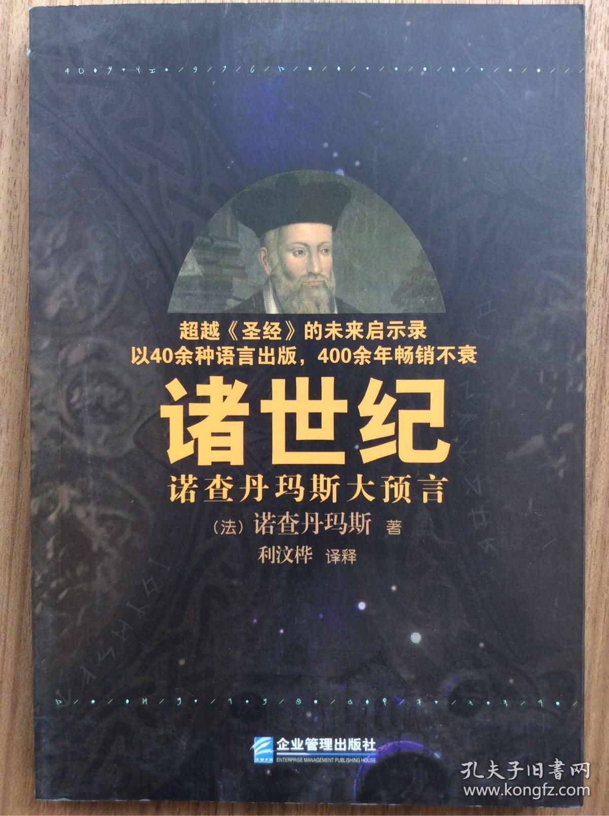 诸世纪:诺查丹玛斯大预言
