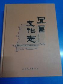 宜昌文化志 180423