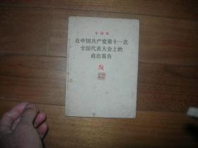 在中国共产党第十一次全国代表大会上的政治报告，中国共产党章程，中共第十一次全代会闭幕词
