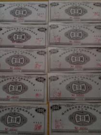 福州棉紡織印染風險抵押金證券(10張)面值壹仟圓。