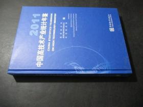 2011中国高技术产业统计年鉴