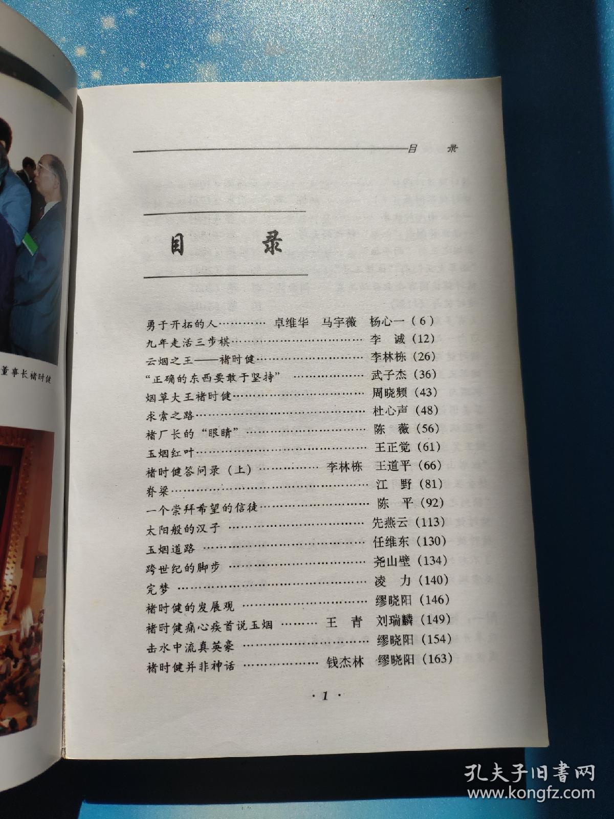 中国烟王褚时健