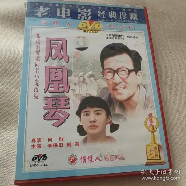 凤凰琴 精装dvd电影 李保田 剧雪
