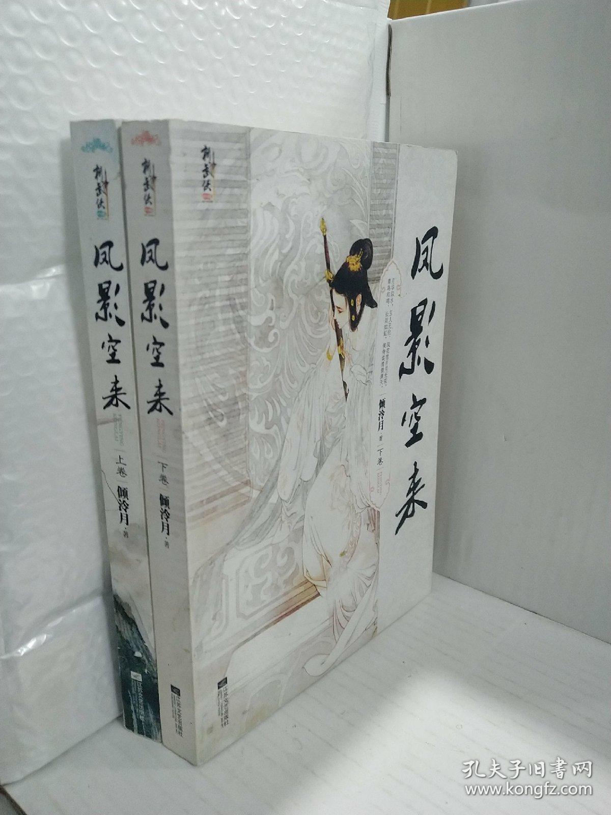 凤影空来(上下)