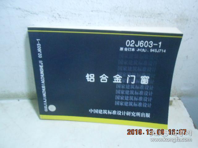 铝合金门窗02 j603-1_中国建筑标准设计研究所出版_孔夫子旧书网