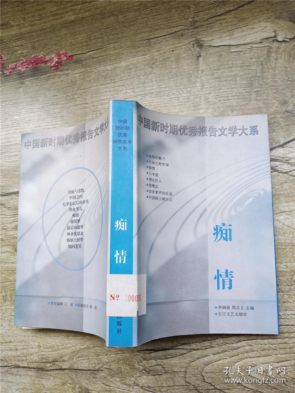 痴情 长江文艺出版社【馆藏】