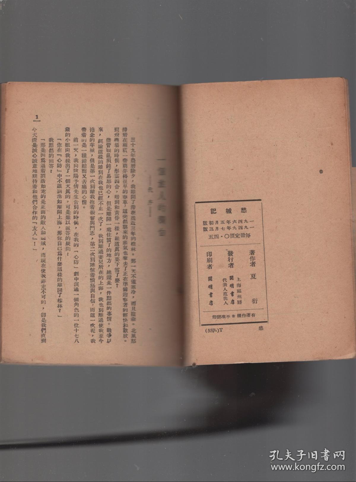 夏衍剧作集之一 愁城记.1949年出版