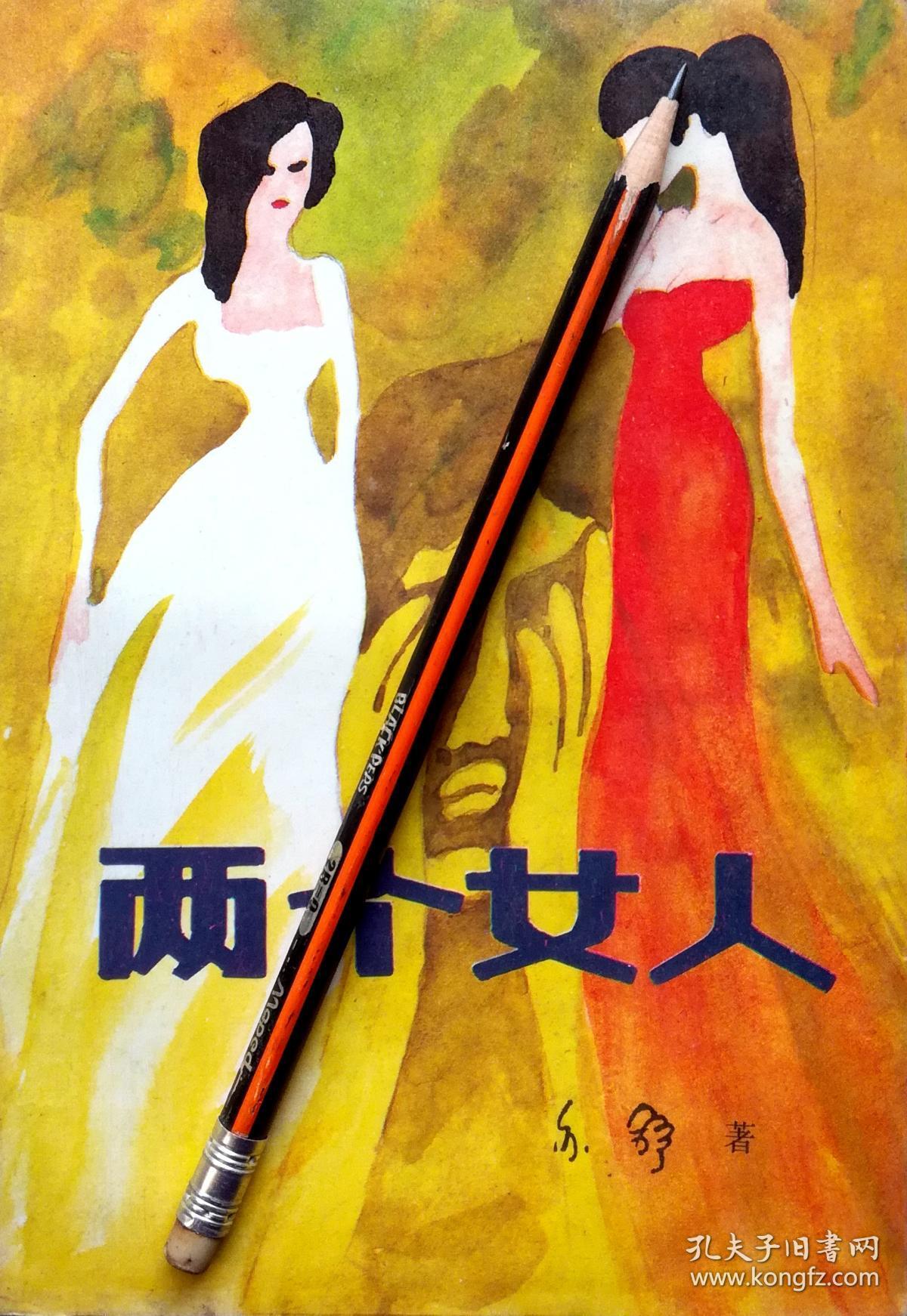 亦舒《两个女人》长篇小说,87年1版1印,馆藏正版8成新