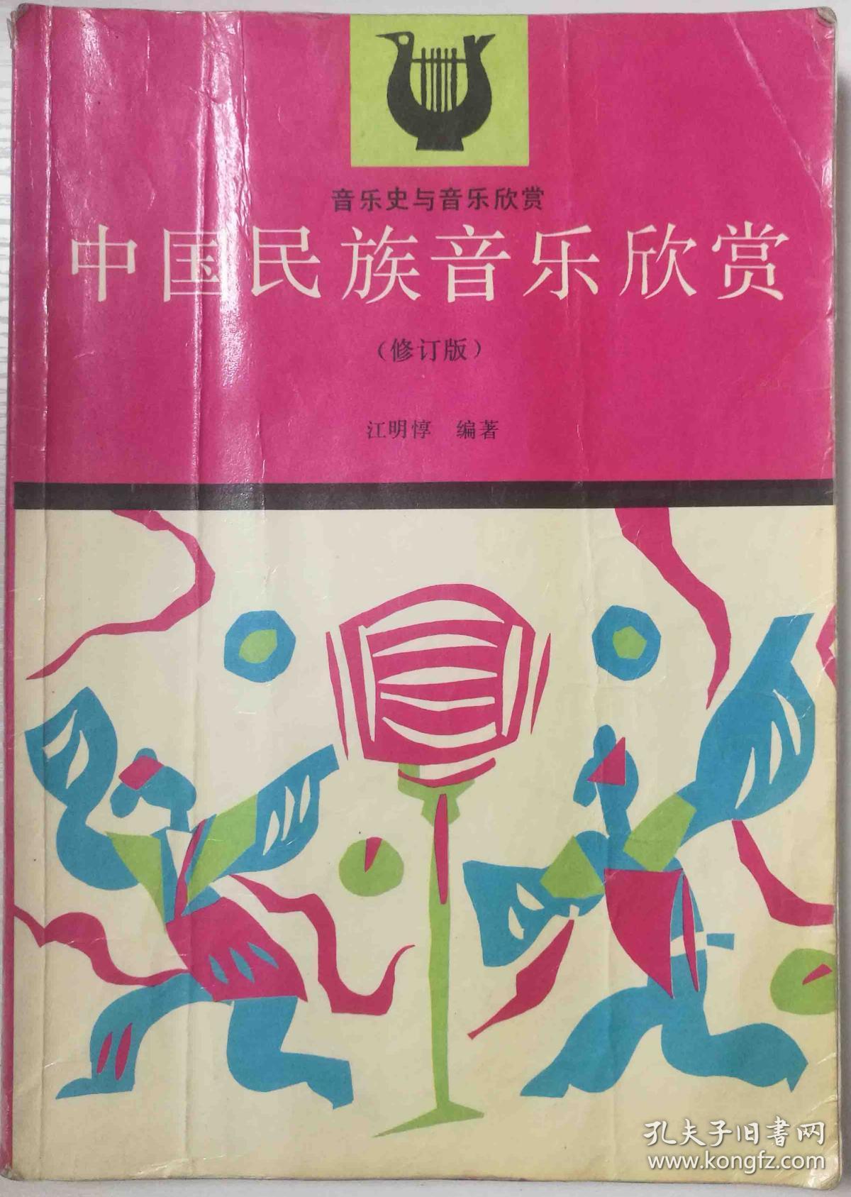 中国民族音乐欣赏(修订版)