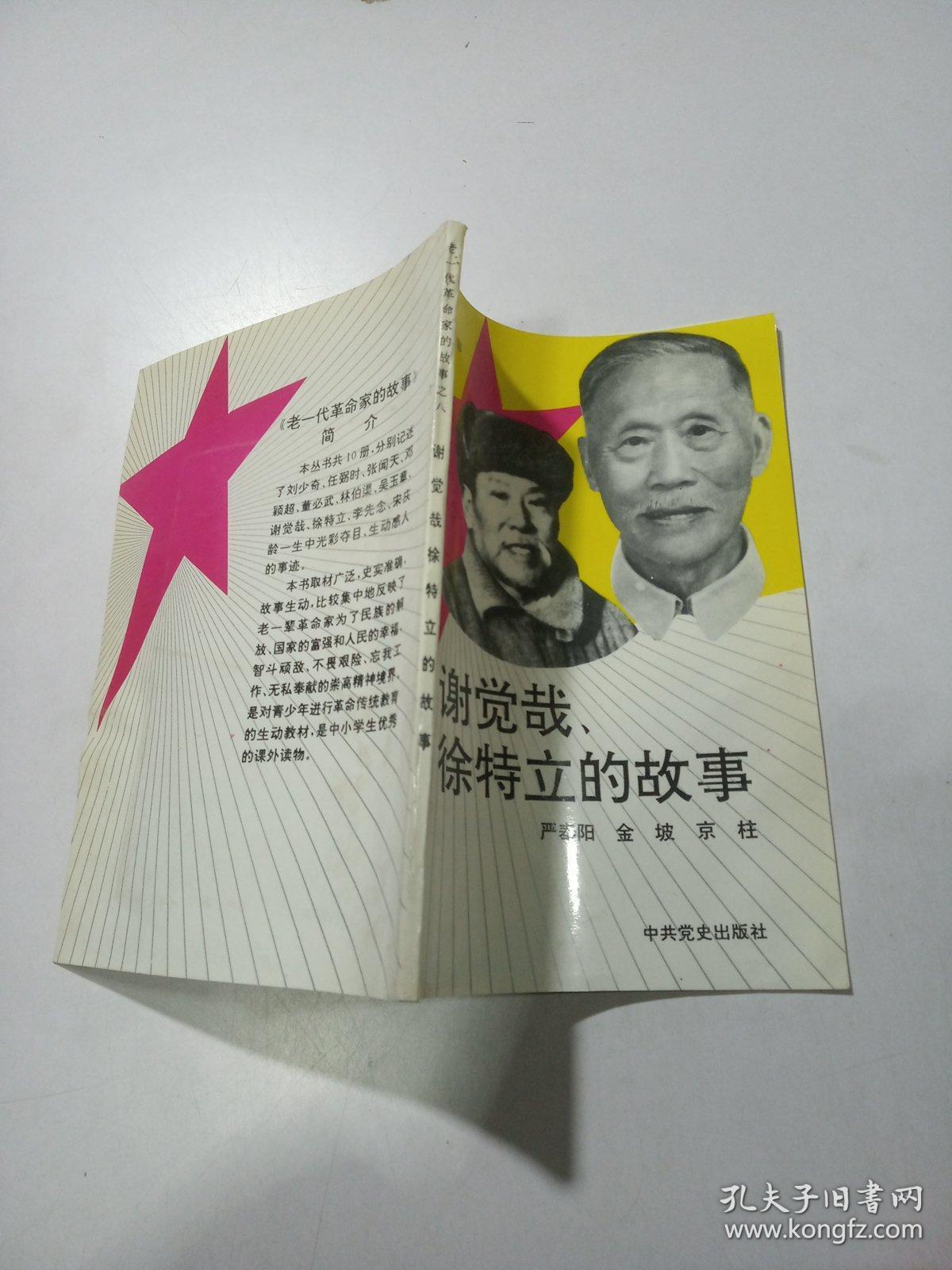 谢觉哉 徐特立的故事