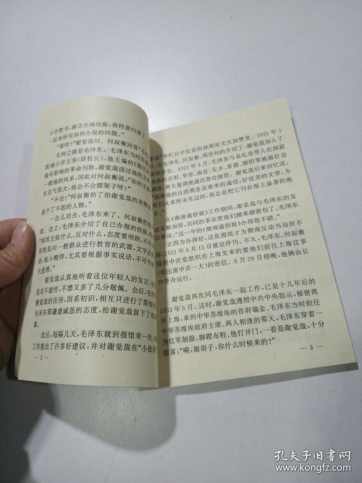 谢觉哉 徐特立的故事