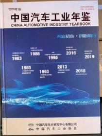 （正版新书）中国汽车工业年鉴2019