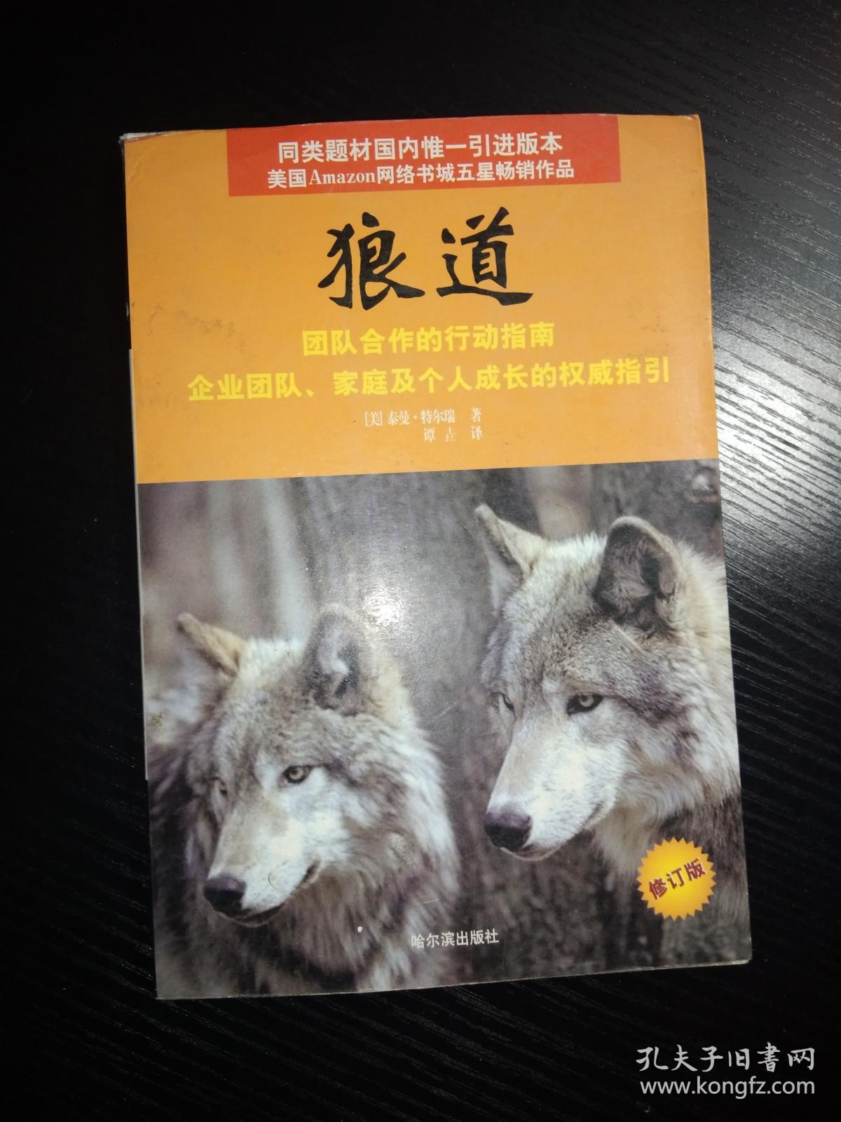 狼道-团队合作的行动指南(修订版)