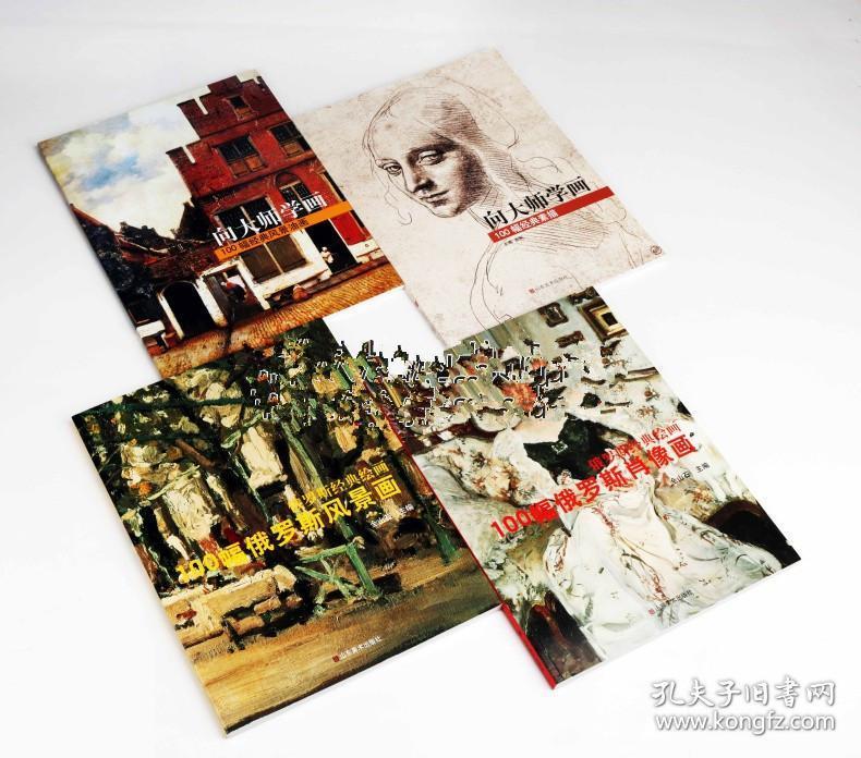 向大师学画 100幅俄罗斯肖像画 风景画(4册)